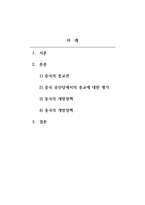중국인과중국문화_중국의 종교정책 중국종교문화에 대한 이해-2