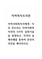 지역복지조사론_지역사회복지사에게 더욱 강조되는 지역사회복지사의 5가지 실천기술을 설명하고, 각각의 실제사례를 통하여 본인의 의견을 제시하시오-1