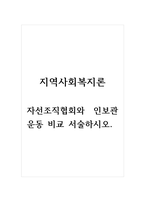 지역사회복지론_자선조직협회와 인보관 운동 비교 서술하시오-1