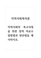 지역사회복지론_지역사회의 욕구사정을 위한 양적 자료수집방법과 장단점을 제시하시오 (2)-1