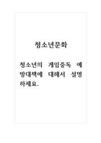 청소년문화_청소년의 게임중독 예방대책에 대해서 설명하세요-1