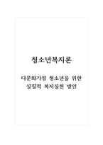 청소년복지론_다문화가정 청소년을 위한 실질적 복지 실천-1