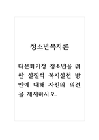 청소년복지론_다문화가정 청소년을 위한 실질적 복지실천 방안에 대해 자신의 의견을 제시하시오-1