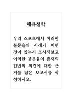 체육철학_우리 스포츠에서 이러한 불문율의 사례가 어떤 것이 있는지 조사해보고 이러한 불문율의 존재의 찬반의 의견에 대한 근거를 담은 보고서를 작성하시오-1