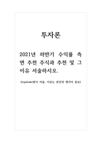 투자론-2021년 하반기 수익률 측면 추천 주식과 추천 및 그 이유를 서술하시오 (Topdown방식 서술, 이유는 본인의 생각이 중요)-1