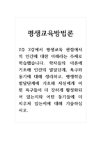 평생교육방법론_2주 2강에서 평생교육 관점에서의 인간에 대한 이해라는 주제로 학습했습니다 학자들의 이론에 기초해 인간의 발달단계, 욕구와 동기에 대해 정리하고, 평생학습 발달단계에 기초해 자신에게 어떤 욕구들이 더 강하게 활성화되어 있는지와 어떤 동기들에 더 치우쳐 있는지에 대해 기술하십시오-1