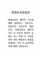 평생교육방법론_평생교육의 철학적 기초에 대해 설명하고, 인문주의, 인본주의, 진보주의, 행동주의, 비판이론의 철학적 기초 중 자신의 철학적 성향은 어느 쪽에 더 가까운지와 어떤 평생교육 방법을 선택하는 것이 더 효과적일지에 대해 기술하시오-1
