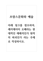 프랑스문화와예술_아래 링크를 참조하여, 레지테아터 오페라는 현대적인 재해석인가 원작의 파괴인가 라는 주제로 작성하시오-1
