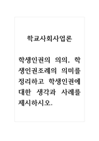 학교사회사업론_학생인권의 의의, 학생인권조례의 의미를 정리하고 학생인권에 대한 생각과 사례를 제시하시오-1