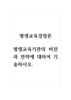평생교육경영론_평생교육기관의 비전과 전략에 대하여 기술하시오-1