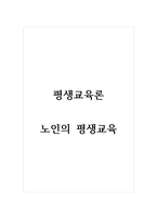 평생교육론_노인의 평생교육-1
