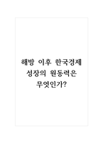 해방 이후 한국경제 성장의 원동력은 무엇인가-1
