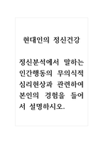 현대인의정신건강_정신분석에서 말하는 인간행동의 무의식적 심리현상과 관련하여 본인의 경험을 들어서 설명하시오-1