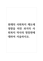 현재의 사회복지 제도에 영향을 미친 과거의 사회복지 역사의 명장면에 대하여 서술하시오-1