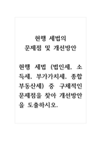 현행 세법의 문제점 및 개선방안(현행 세법 (법인세, 소득세, 부가가치세, 종합부동산세) 중 구체적인 문제점을 찾아 개선방안 도출)-1