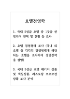 호텔경영학_1 국내 5성급 호텔 중 1곳을 선정하여 연혁 및 현황 등 조사 2 호텔 경영형태 조사 (국내 외 호텔 중 각각의 경영형태에 해당되는 호텔을 조사하여 경영전략을 설명) 3 국내 5성급 호텔 패키지 상품 및 객실상품, 레스토랑 프로모션 상품 조사 분석-1