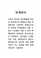 회계원리_기업이 회사의 자유재량에 의하여 임의적으로 회계보고서를 작성한다면 기업마다 회계보고서의 결과와 작성방법이 다를 수 있고 기간별로 다를 수 있어 회계정보의 신뢰성과 비교가능성이 저하된다 강의에서 소개한 이외 다른 회계기준이 있다고 생각하는가 있다면 어떤 회계기준이 어느 회계를 위한 회계기준인지 기술하라-1