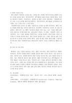 회계원리_기업이 회사의 자유재량에 의하여 임의적으로 회계보고서를 작성한다면 기업마다 회계보고서의 결과와 작성방법이 다를 수 있고 기간별로 다를 수 있어 회계정보의 신뢰성과 비교가능성이 저하된다 강의에서 소개한 이외 다른 회계기준이 있다고 생각하는가 있다면 어떤 회계기준이 어느 회계를 위한 회계기준인지 기술하라-4