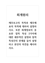 회계원리-재무보고의 목적과 재무제표의 목적에 대하여 설명하시오 또한 회계정보의 중요한 질적 특성 2가지에 대한 세부적인 설명과 질적 특성간의 관계를 들어 설명하고 본인의 의견을 제시하시오-1