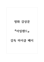 감상문(영화)_아일랜드_감독 마이클 베이 (2)-1