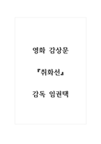 감상문(영화)_취화선_감독 임권택-1