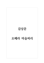 감상문(오페라)_오페라 마술피리-1