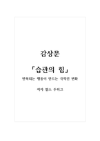 감상문_습관의 힘_저자 찰스 두히그-1