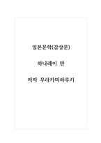 감상문_일본문학_하나레이 만 저자 무라카미하루키-1
