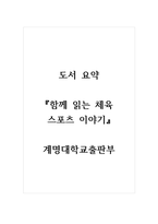 도서 요약_함께 읽는 스포츠 이야기_계명대학교출판부-1