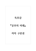 독후감_공부의 미래_저자 구본권-1