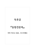 독후감_동방견문록_저자 마르코 폴로, 루스티켈로-1