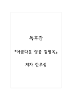 독후감_아름다운 영웅 김영옥_저자 김영옥-1