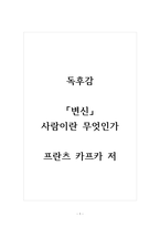 독후감_변신_프란츠 카프카 저 (2)-1