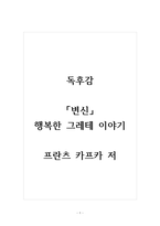 독후감_변신_프란츠 카프카 저-1