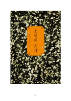 독후감_소년이 온다_저자 한강-1