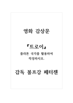 비평문_영화 트로이(플라톤 국가를 활용하여 작성)_감독 볼프강 페터젠-1