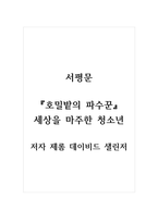 서평문_호밀밭의 파수꾼_저자 제롬 데이비드 샐린저 (2)-1