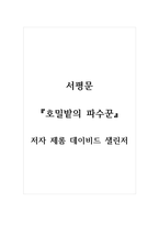 서평문_호밀밭의 파수꾼_저자 제롬 데이비드 샐린저-1