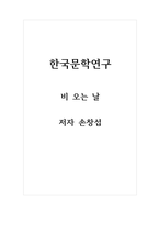 한국문학연구_비 오는 날_저자 손창섭-1