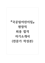 국공립어린이집 원장직 최종 합격 자기소개서 (전문가 작성본)-1