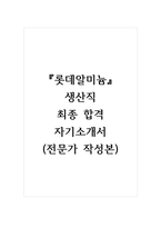 롯데알미늄_생산직_최종 합격 자기소개서 (전문가 작성본)-1