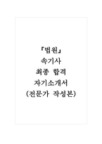 법원_속기사+최종 합격 자기소개서 (전문가 작성본)-1