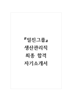 일진그룹 생산관리직 최종 합격 자기소개서-1