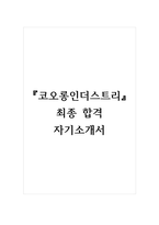 코오롱인더스트리 최종 합격 자기소개서-1