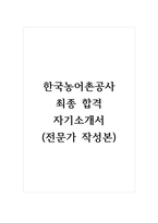 한국농어촌공사_최종 합격 자기소개서 (전문가 작성본)-1