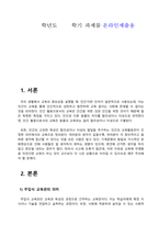 방송통신대_인간과교육_주입식 교육관과 성장식 교육관(자연주의 교육관, 진보주의 교육관, 실존주의 교육관)을 비교 설명하고, 그 교육적 시사점을 논하시오 매슬로우(Maslow)의 욕구위계이론에 대해 설명하고, 그 교육적 시사점을 논하시오-1