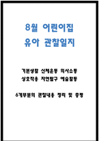 8월 관찰일지 - 만1세 유아 관찰일지 7명 분량 (관찰내용 과 총평가, 평가인증 통과)-1