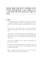 연명의료 결정법 시행과 환자의 자기결정권에 근거해 무의미한 연명의료를 중단할 수 있다는 내용을 담고 있는 웰 다잉법에 대한 본인의 찬성과 반대 의견을 제시하시오-1