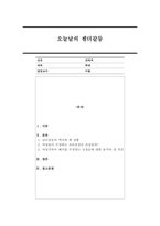 남녀갈등의 역사와 현 상황에 대해 분석하고 자신과 다른 성별의 사람들이 주장하는 몇몇 내용 중 하나를 택해 그것을 이해해 보기 위한 구체적인 노력, 그 과정에서 느낀 것 등을 기술하시오.-1