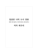독후감_달콤한 나의 도시 양봉_저자 최우리-1